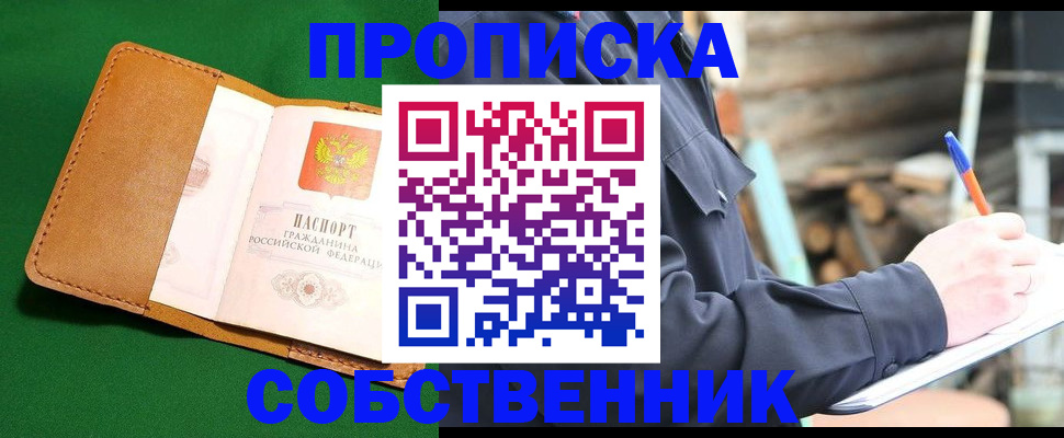 купить прописку в Норильске