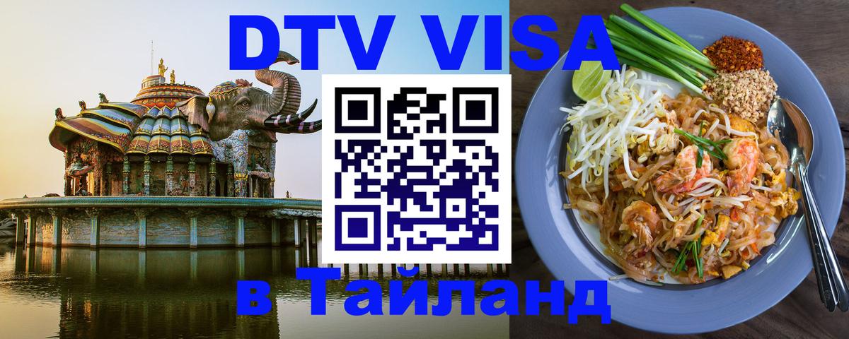 Destination Thailand Visa (DTV виза) Destination Thailand Visa (DTV виза)